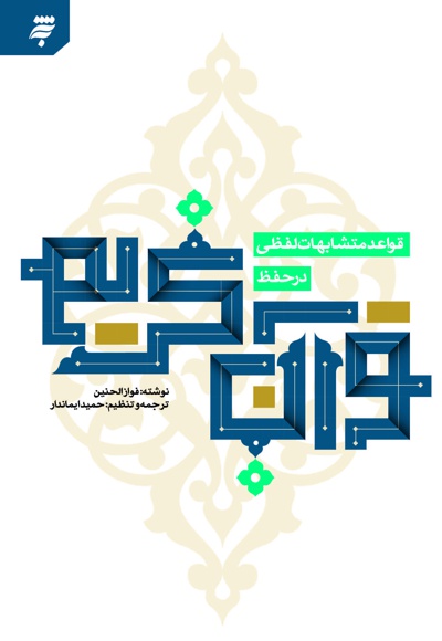 قواعد متشابهات لفظی در حفظ قرآن کریم
